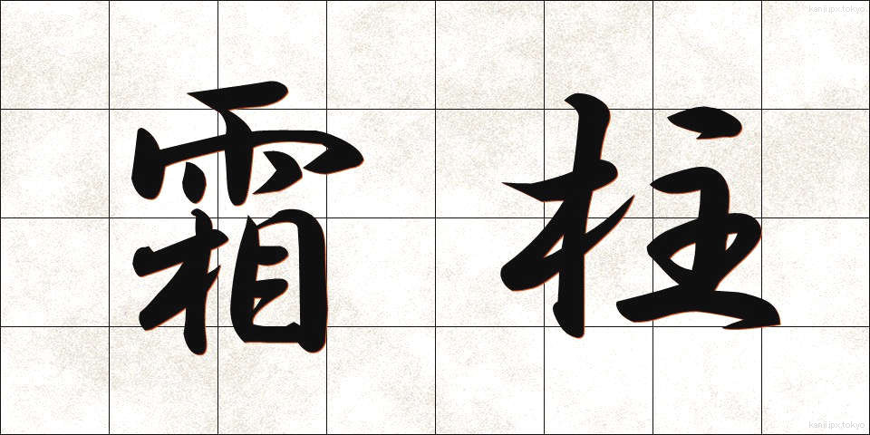 霜柱 (しもばしら)