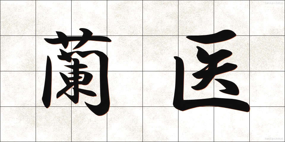 蘭医 (らんい)