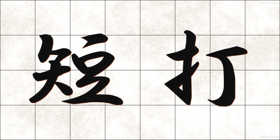 短打 (たんだ)