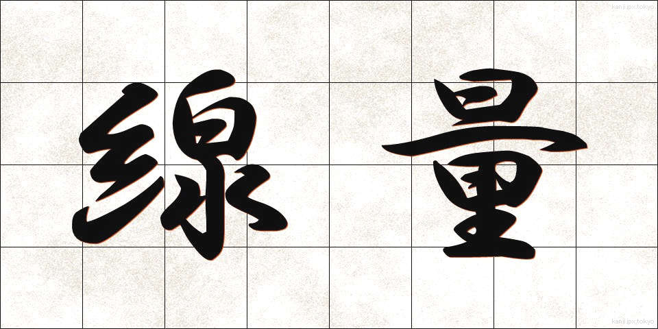 線量 (せんりょう)