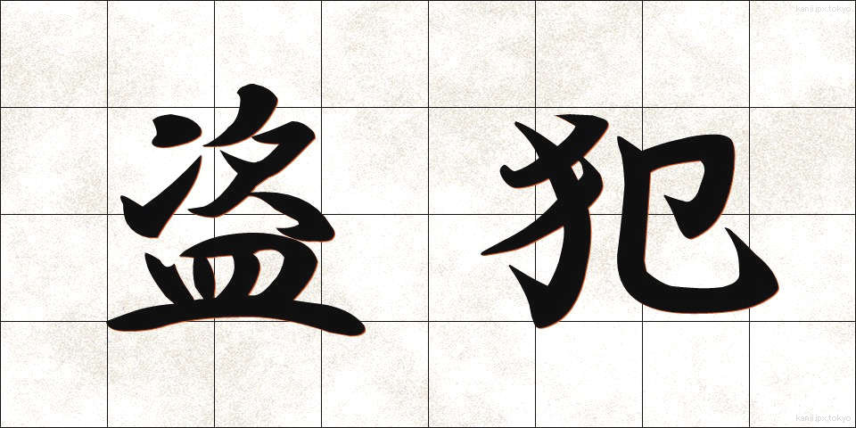 盗犯 (とうはん)