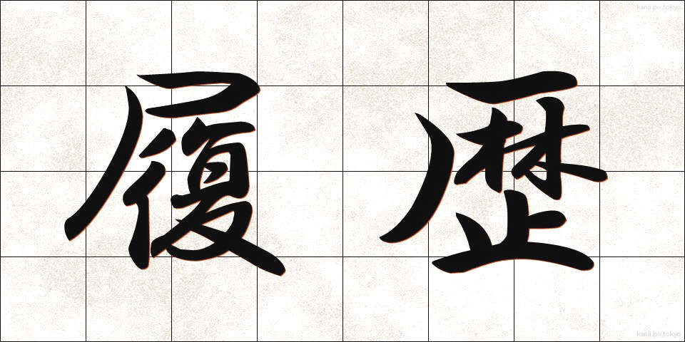 履歴 (りれき)