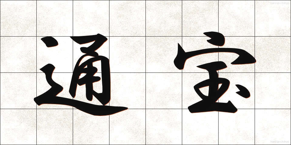 通宝 (つうほう)