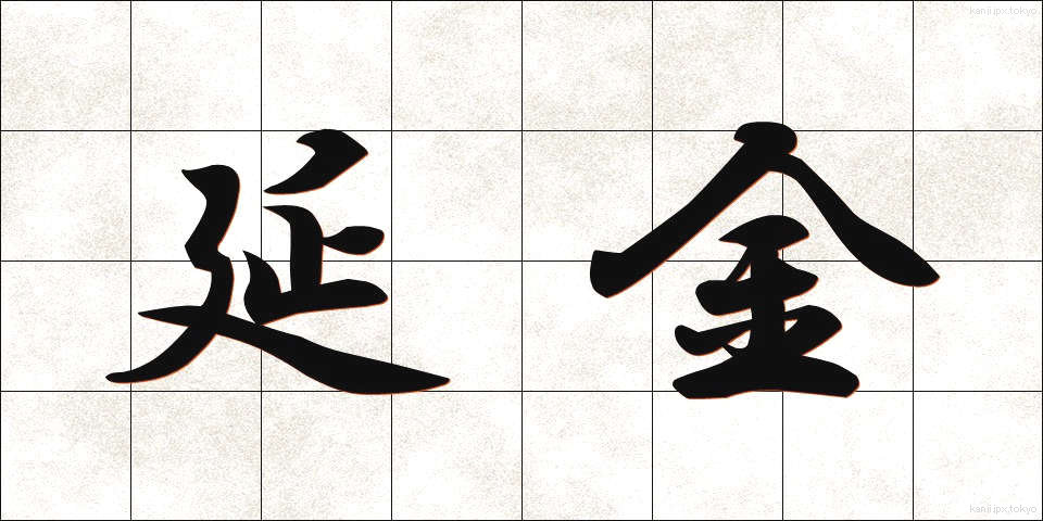 延金 (えんきん)