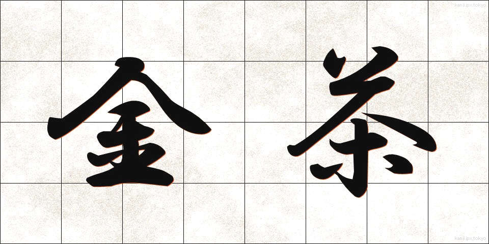 金茶 (きんちゃ)