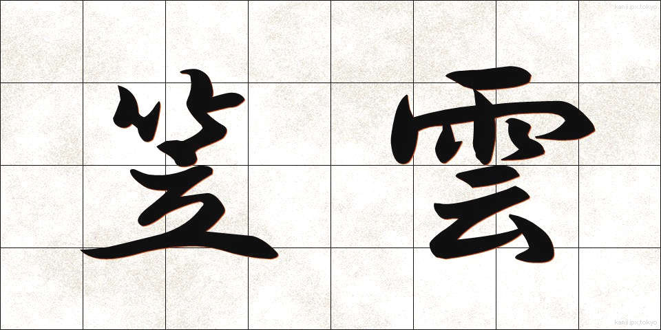 笠雲 (かさぐも)