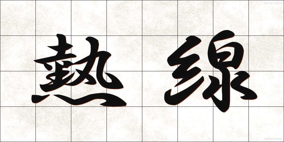 熱線 (ねっせん)