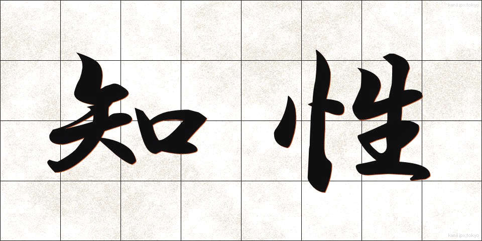 知性 (ちせい)