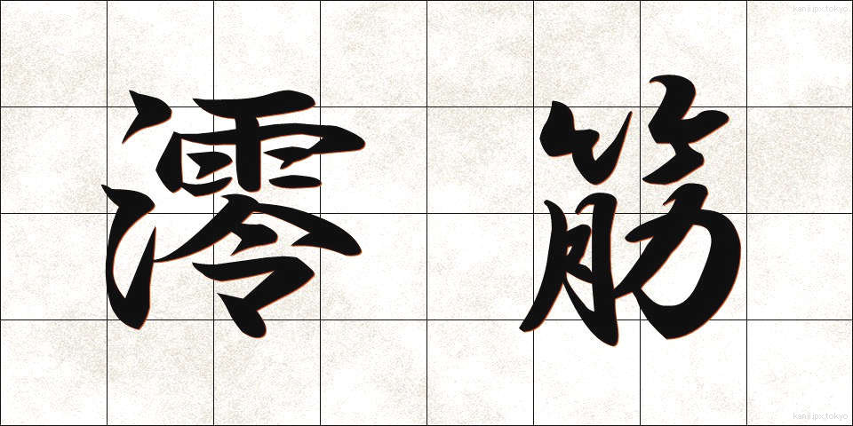 澪筋 (みおすじ)