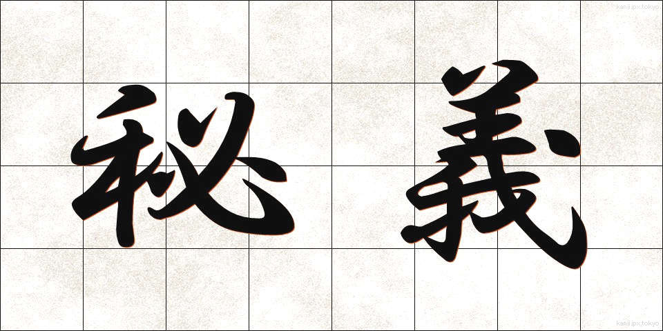 秘義 (ひぎ)