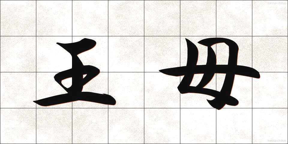 王母 (おうぼ)