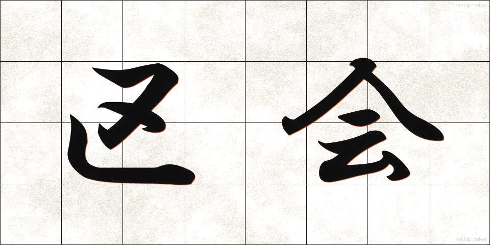 区会 (くかい)