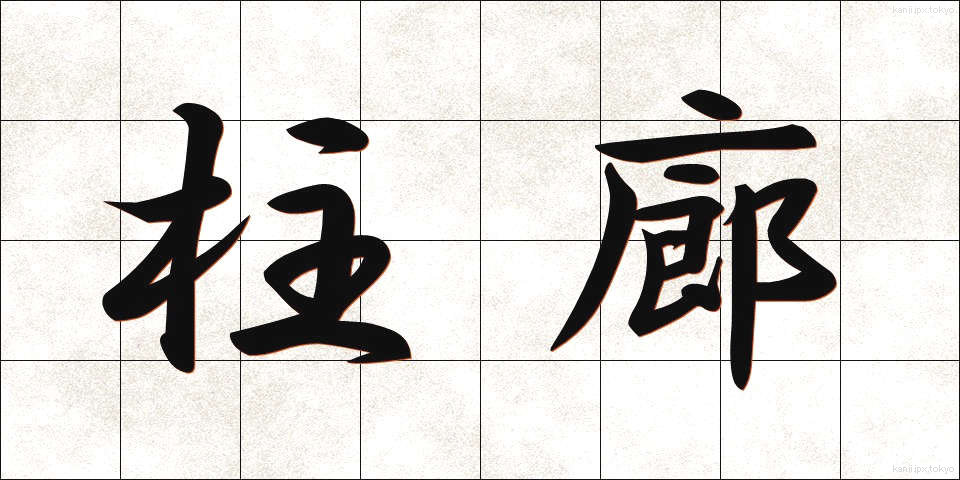 柱廊 (ちゅうろう)