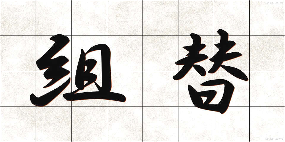 組替 (くみかえ)