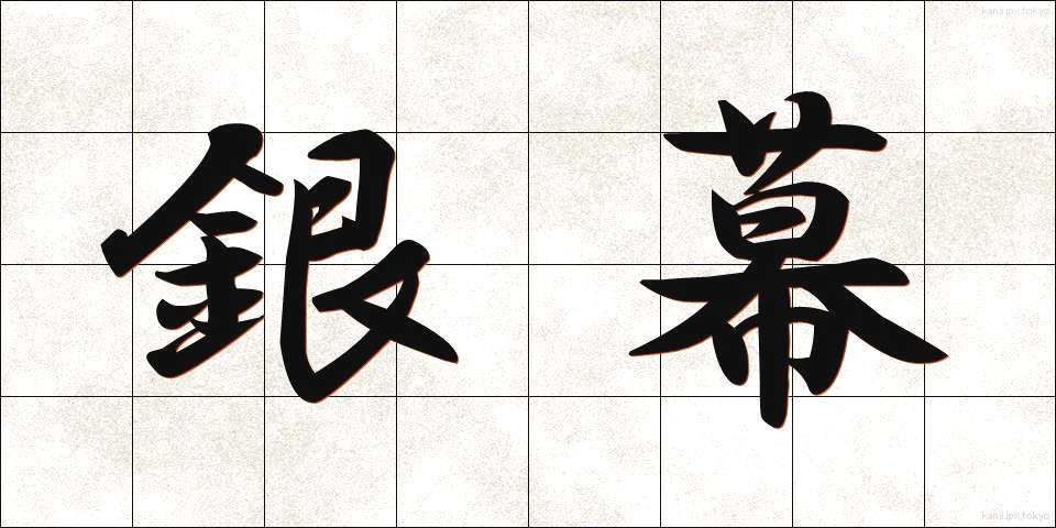 銀幕 (ぎんまく)