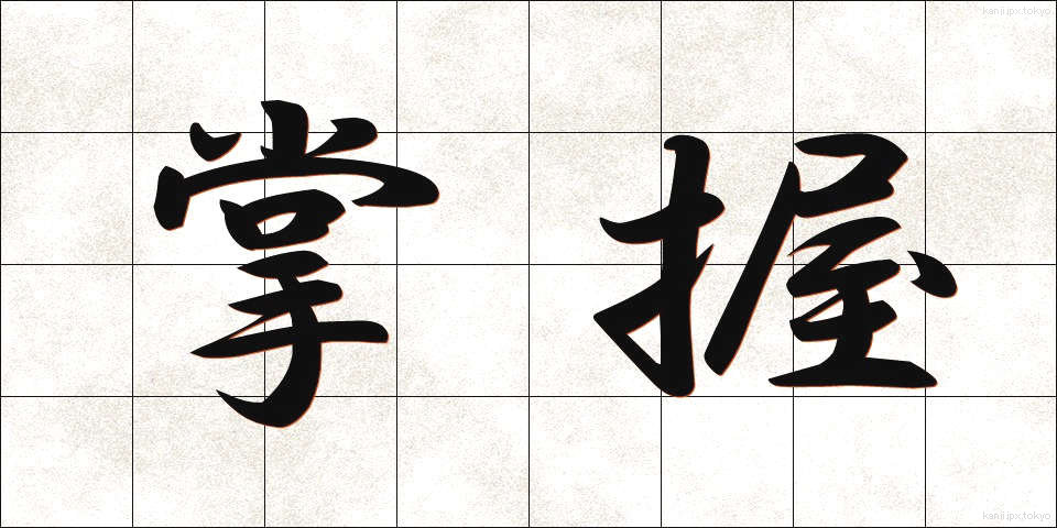 掌握 (しょうあく)