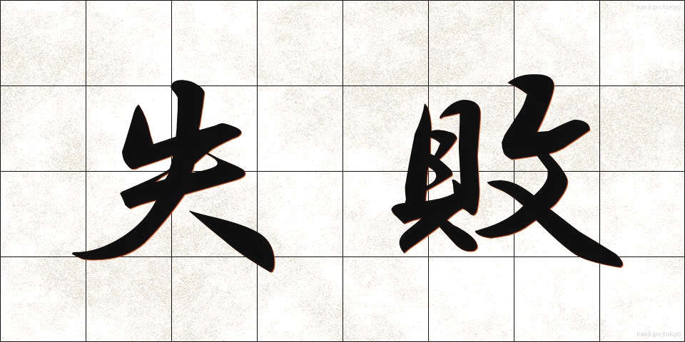 失敗 (しっぱい)