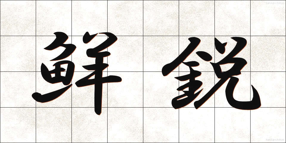 鮮鋭 (せんえい)