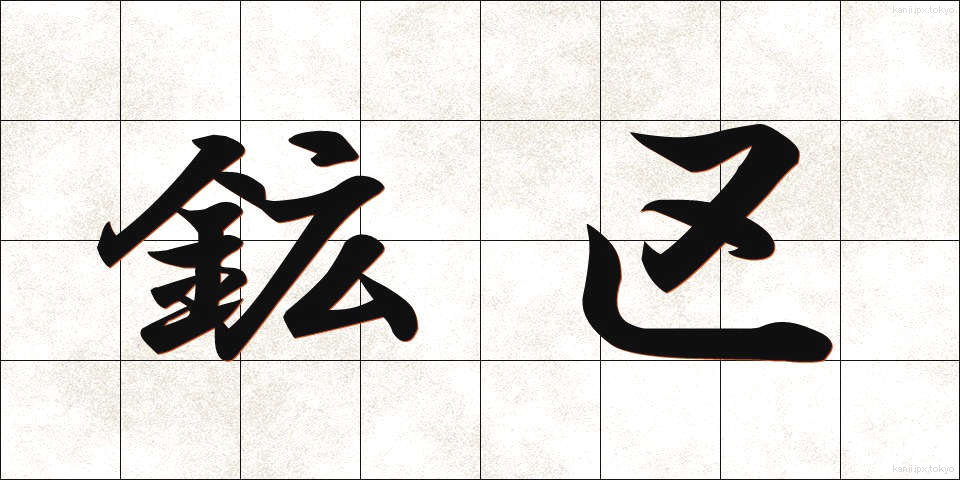 鉱区 (こうく)