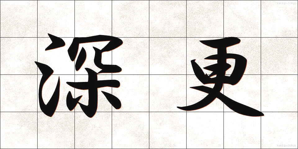 深更 (しんこう)