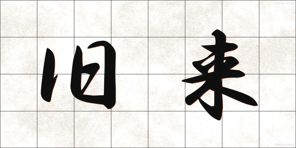 旧来 (きゅうらい)