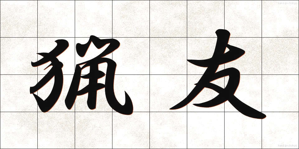 猟友 (りょうゆう)