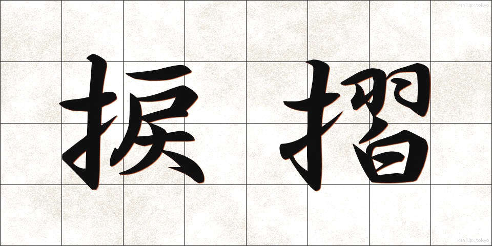 捩摺 (ねじずり)