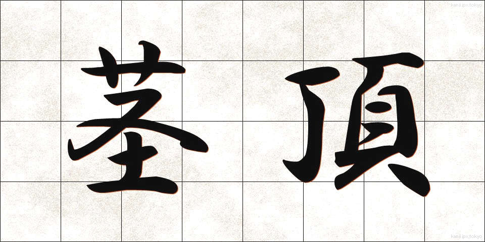 茎頂 (けいちょう)