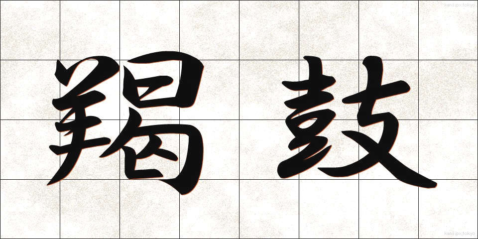 羯鼓 (かつこ)