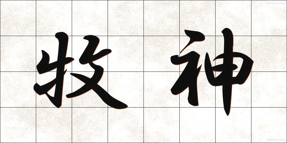 牧神 (ぼくしん)
