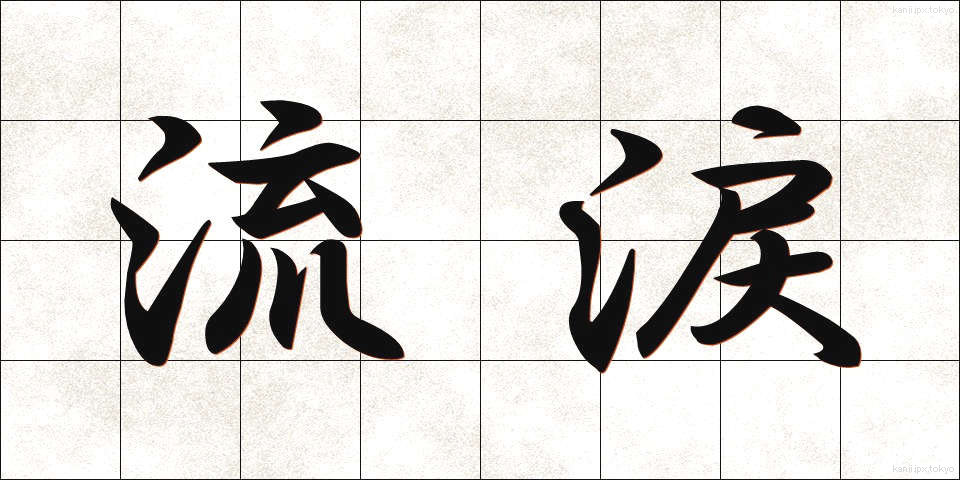 流涙 (りゅうるい)