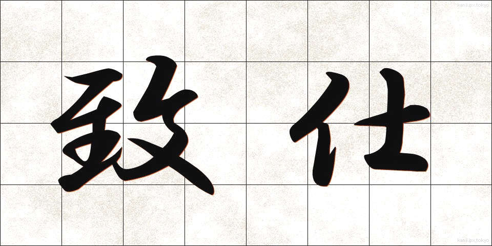 致仕 (ちし)