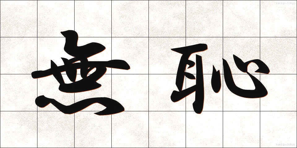 無恥 (むち)