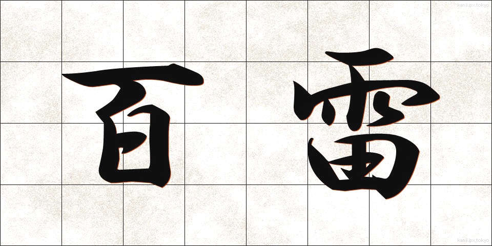 百雷 (ひゃくらい)