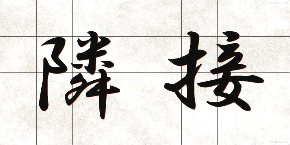隣接 (りんせつ)