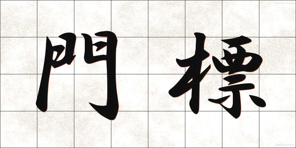 門標 (もんひょう)