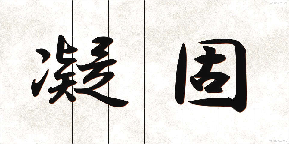 凝固 (ぎょうこ)