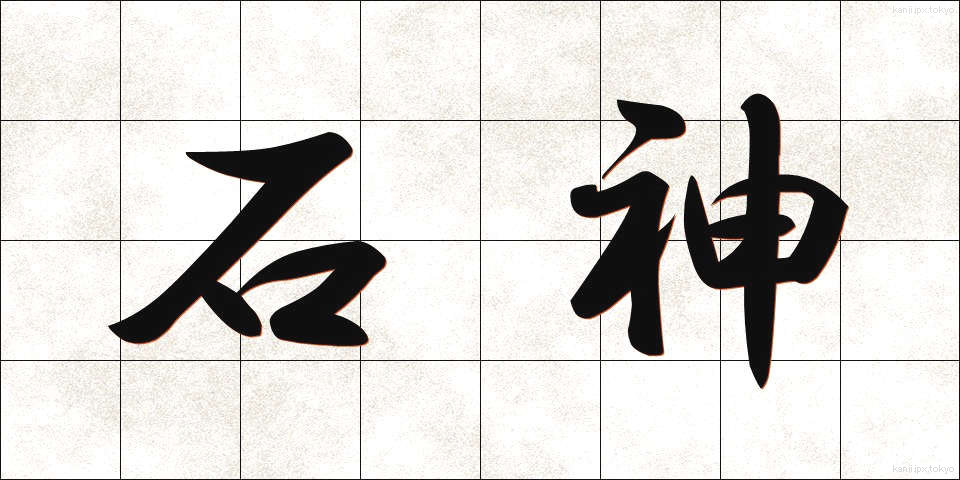 石神 (いしがみ)