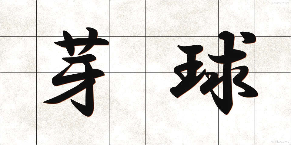 芽球 (がきゅう)