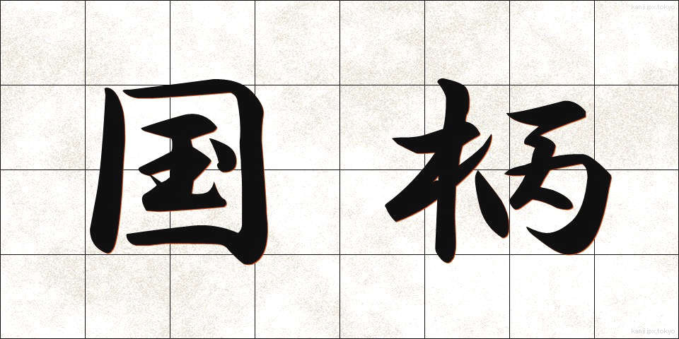 国柄 (くにがら)