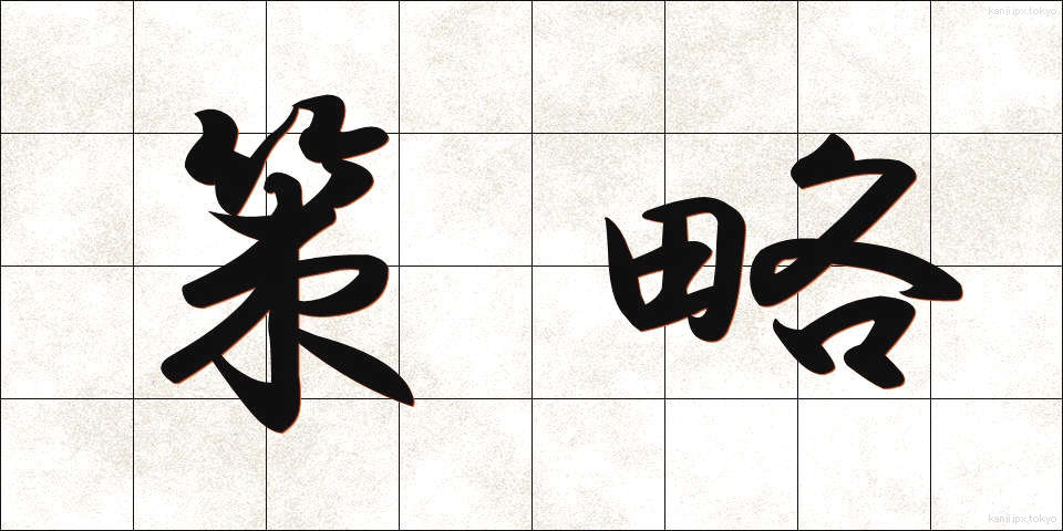 策略 (さくりゃく)