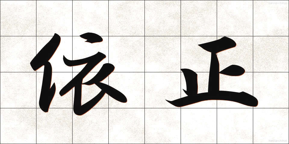 依正 (いしょう)