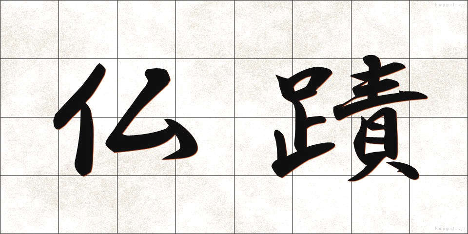 仏蹟 (ぶっせき)