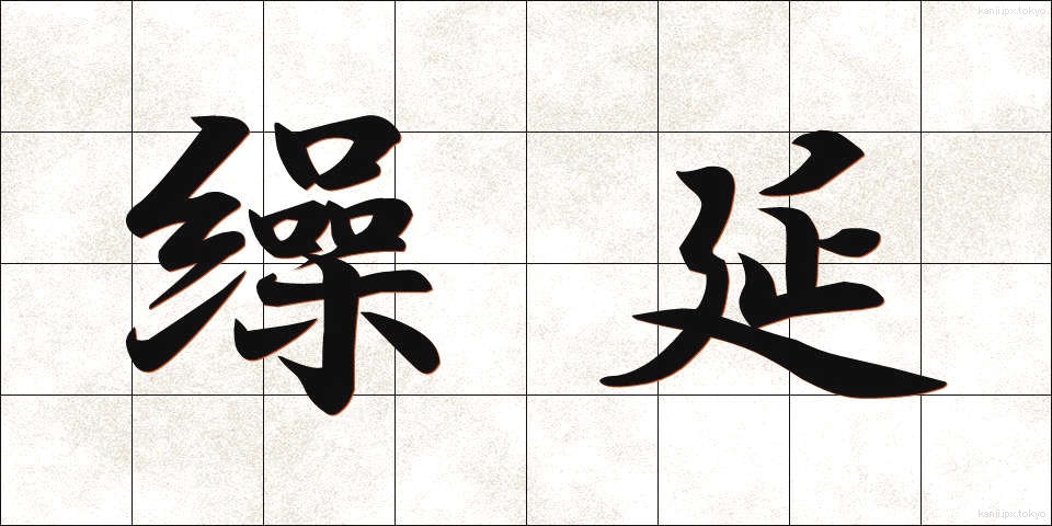 繰延 (くりのべ)