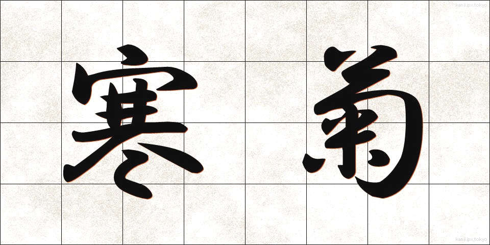 寒菊 (かんぎく)