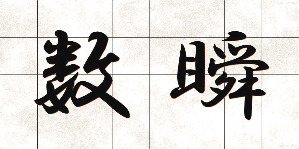 数瞬 (すうしゅん)