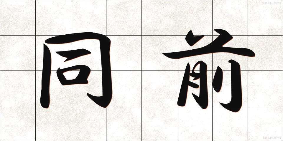 同前 (どうぜん)