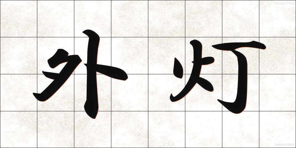 外灯 (がいとう)