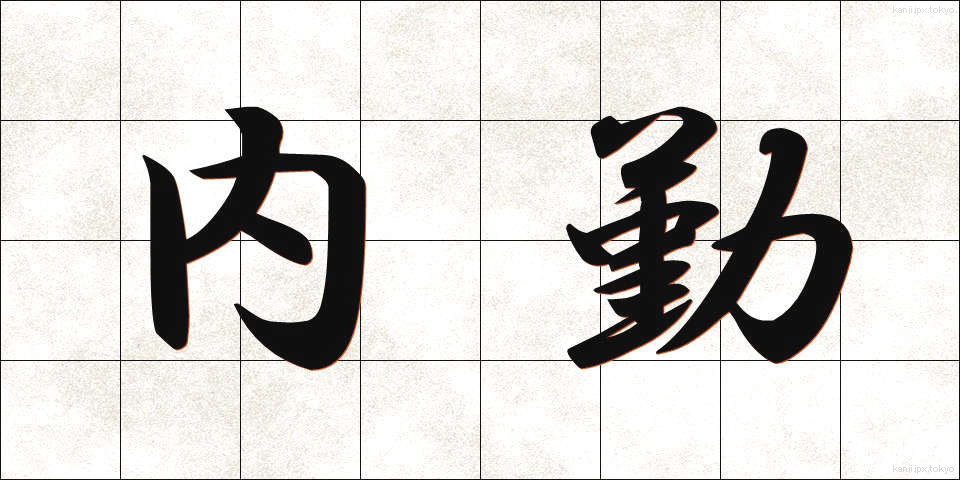 内勤 (ないきん)