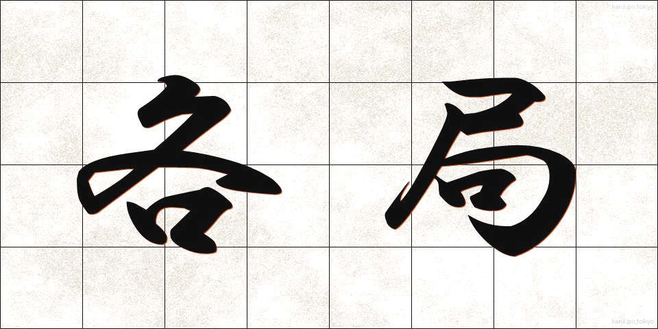 各局 (かくきょく)